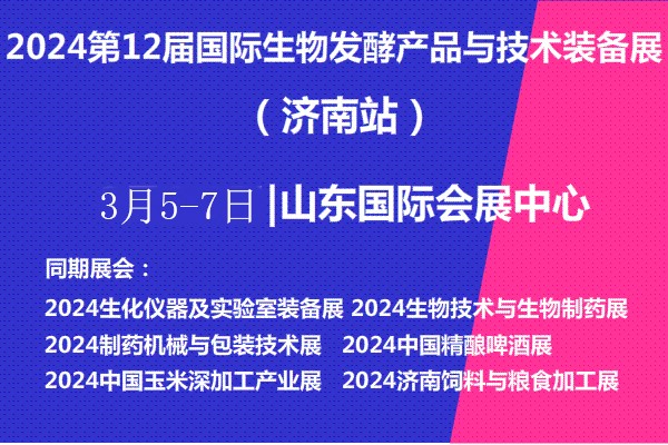 2024第12届国际生物发酵产品与技术装备展（济南展）