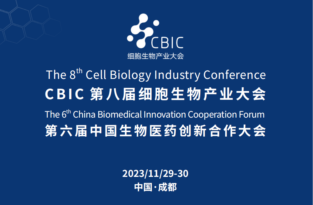 2023 CBIC第八届细胞生物医药产业大会11月29-30日成都举行
