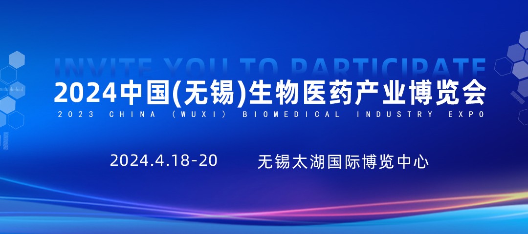 2024中国无锡生物医药产业博览会 中国生物医药科技创新质量